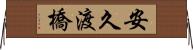 安久渡橋 Horizontal Wall Scroll