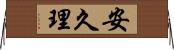 安久理 Horizontal Wall Scroll