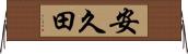 安久田 Horizontal Wall Scroll