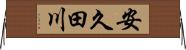 安久田川 Horizontal Wall Scroll