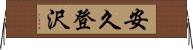 安久登沢 Horizontal Wall Scroll