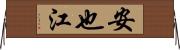 安也江 Horizontal Wall Scroll