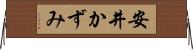 安井かずみ Horizontal Wall Scroll