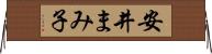 安井まみ子 Horizontal Wall Scroll