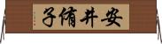 安井侑子 Horizontal Wall Scroll