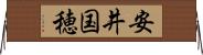 安井国穂 Horizontal Wall Scroll
