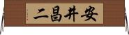 安井昌二 Horizontal Wall Scroll