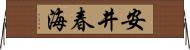 安井春海 Horizontal Wall Scroll