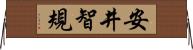安井智規 Horizontal Wall Scroll