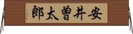 安井曽太郎 Horizontal Wall Scroll