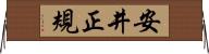 安井正規 Horizontal Wall Scroll