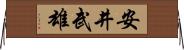 安井武雄 Horizontal Wall Scroll