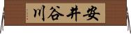 安井谷川 Horizontal Wall Scroll