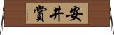安井賞 Horizontal Wall Scroll