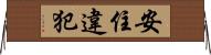 安住違犯 Horizontal Wall Scroll