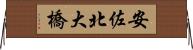 安佐北大橋 Horizontal Wall Scroll