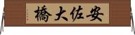 安佐大橋 Horizontal Wall Scroll