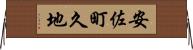 安佐町久地 Horizontal Wall Scroll