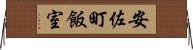 安佐町飯室 Horizontal Wall Scroll