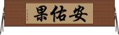 安佑果 Horizontal Wall Scroll