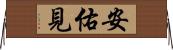 安佑見 Horizontal Wall Scroll