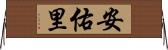 安佑里 Horizontal Wall Scroll