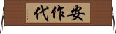 安作代 Horizontal Wall Scroll