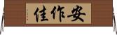 安作佳 Horizontal Wall Scroll