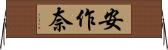 安作奈 Horizontal Wall Scroll