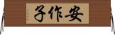 安作子 Horizontal Wall Scroll