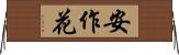 安作花 Horizontal Wall Scroll