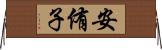安侑子 Horizontal Wall Scroll