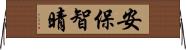 安保智晴 Horizontal Wall Scroll