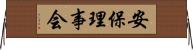 安保理事会 Horizontal Wall Scroll