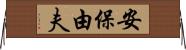 安保由夫 Horizontal Wall Scroll