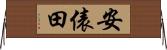 安俵田 Horizontal Wall Scroll