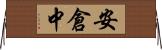 安倉中 Horizontal Wall Scroll