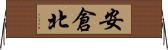 安倉北 Horizontal Wall Scroll