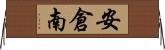 安倉南 Horizontal Wall Scroll