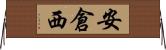 安倉西 Horizontal Wall Scroll
