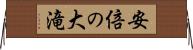 安倍の大滝 Horizontal Wall Scroll