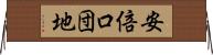 安倍口団地 Horizontal Wall Scroll