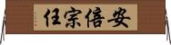 安倍宗任 Horizontal Wall Scroll