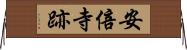 安倍寺跡 Horizontal Wall Scroll