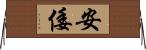 安倭 Horizontal Wall Scroll
