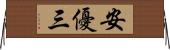 安優三 Horizontal Wall Scroll