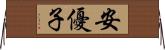 安優子 Horizontal Wall Scroll