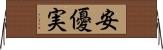 安優実 Horizontal Wall Scroll