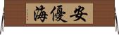 安優海 Horizontal Wall Scroll