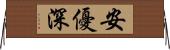 安優深 Horizontal Wall Scroll